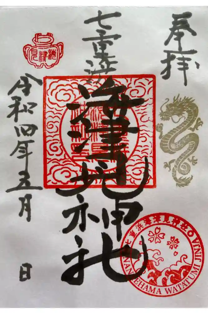 七重浜海津見神社の御朱印