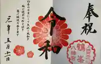 鶴峯八幡宮の御朱印