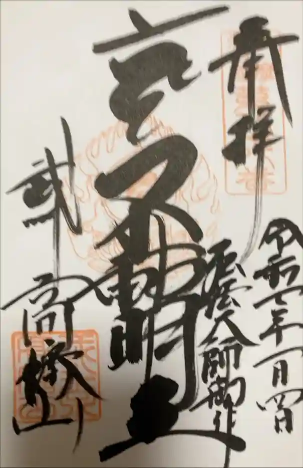 高幡不動尊　金剛寺の御朱印