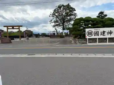 國建神社(愛知県)
