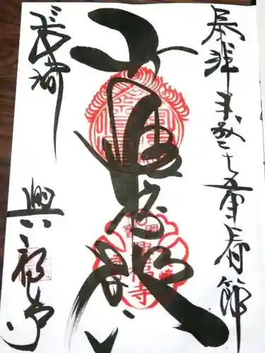 興福寺の御朱印