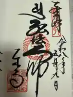 東寺(教王護国寺)の御朱印