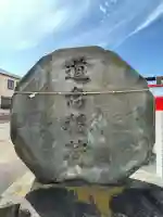 道念稲荷神社の{uncategorized: "未分類", other: "その他", undefined: "問題あり", building: "その他建物", grave: "お墓", sacred_gate: "鳥居", guardian: "狛犬", statue: "像", buddha: "仏像", history: "歴史", nature: "自然", garden: "庭園", animal: "動物", pagoda: "塔", temizu: "手水舎", mountain_gate: "山門・神門", sanctuary: "本殿・本堂", subordinate: "末社・摂社", art: "芸術", scenery: "景色", jizo: "地蔵", ema: "絵馬", goshuin: "御朱印", omikuji: "おみくじ", items: "授与品その他", amulet: "お守り", goshuincho: "御朱印帳", eats: "食事", festival: "お祭り", votive_dance: "神楽", shichigosan: "七五三参", wedding: "結婚式", experience: "体験その他", initially: "初詣", around: "周辺", anti_infection: "感染症対策"}