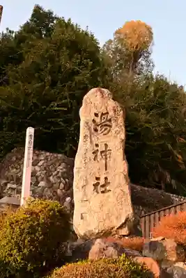 湯神社(愛媛県)