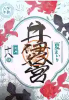 井伊谷宮の御朱印