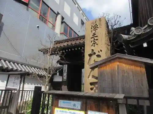 檀王法林寺（栴檀王院無上法林寺）(京都府)
