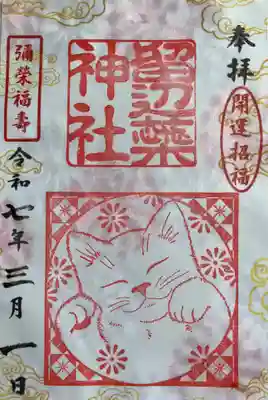 本日十二支揃いましたので、開運招福、弥榮福壽の御朱印を宮司様より戴きました。

（留辺蘂神社禰宜さまのコメント）
『月参り御朱印に登場する十二支の動物たちの中には、猫が入っていません。
十二支についての昔話から、その理由がわかります。
【以下十二支についての昔話。】
「ある年の暮れ、神様が動物たちに「元日の朝、私の元へ挨拶に来ておくれ」とおふれを出しました。
到着した順番に、その年の大将にしてくれるということで動物たちは大はりきりです。
猫はネズミに嘘の日付を教えられ、一月二日の朝に神様の所へ到着したため、十二支に入ることはできませんでした。
それ以来、猫は騙したネズミを追いかけるようになったということです。」

猫といえば、私たちの身近にいる動物である上、『まねき猫』なる開運招福等を表し親しまれているものもあります。
月参り御朱印の十二支（12種）を全て授与された方は、最短でも一年かけて参詣を続けられました。
そんな信心深い貴方様に更なる幸いが訪れますよう、開運招福御朱印を授与いたします。』
