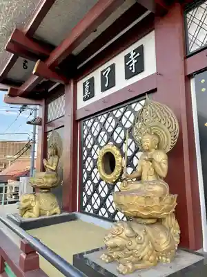 真了寺(東京都)