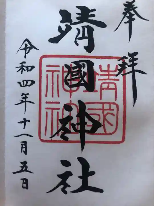 靖國神社の御朱印