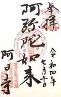阿日寺の御朱印
