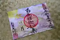 大雄院の御朱印