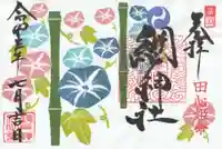 網戸神社の御朱印