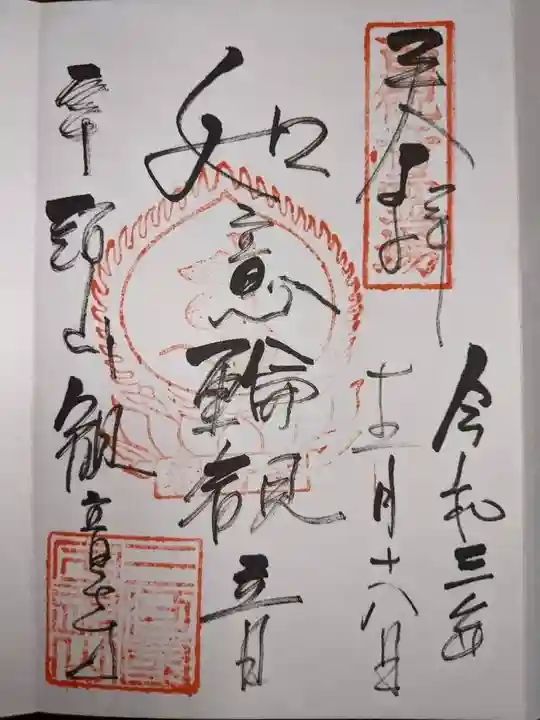 観音寺の御朱印
