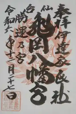亀岡八幡宮の御朱印