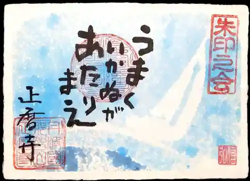 正暦寺の御朱印