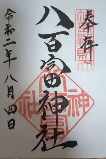 八百富神社の御朱印 2020年08月