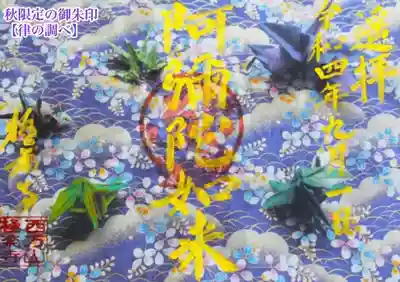 令和4年秋限定御朱印「律の調べ」