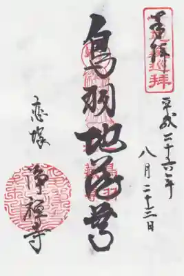 六地蔵巡りの鳥羽地蔵