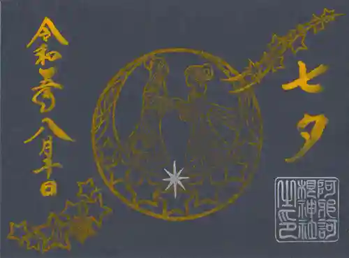 阿邪訶根神社(福島県)