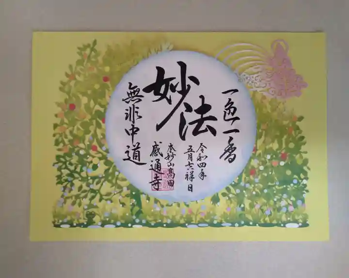 感通寺の御朱印