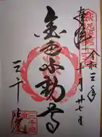 三千院門跡の御朱印