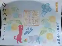 佐野赤城神社の御朱印