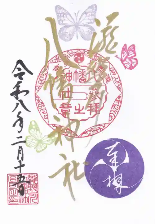 滝野川八幡神社の御朱印