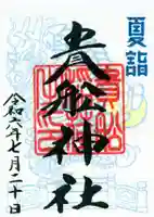 貴舩神社(貴菅神社)の御朱印