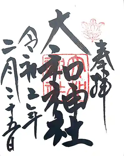 大和神社の御朱印