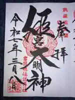 姫宮神社の御朱印