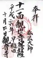 観音寺の御朱印 2014年10月