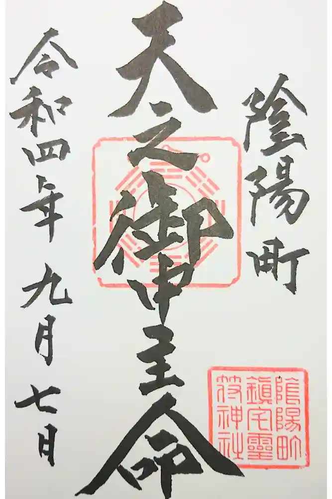 御霊神社の御朱印