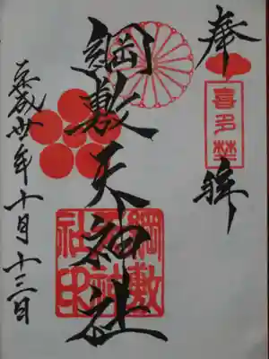 綱敷天神社の御朱印
