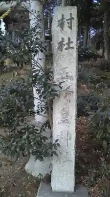 五所皇神社のその他建物