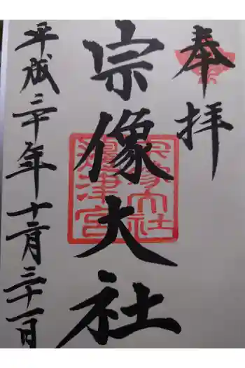 宗像大社の御朱印 2018年12月