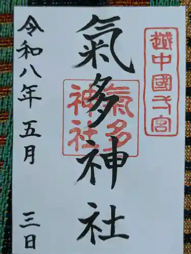 気多神社の御朱印