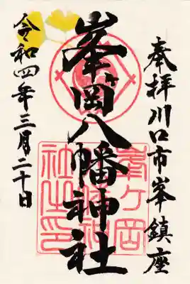 峯ヶ岡八幡神社の御朱印
