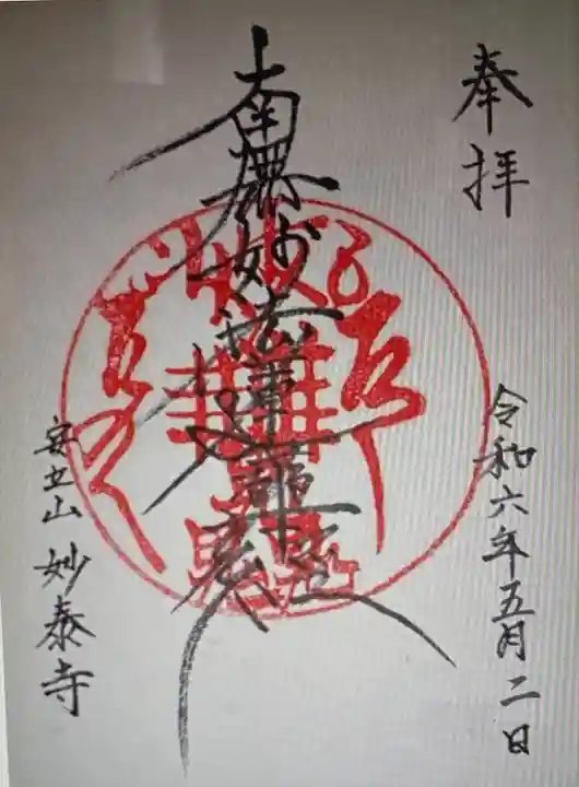 妙泰寺(静岡県)