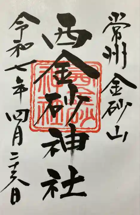 西金砂神社(茨城県)