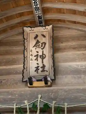 八剱神社の本殿・本堂