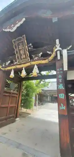 西宮成田山円満寺（圓満寺）(兵庫県)