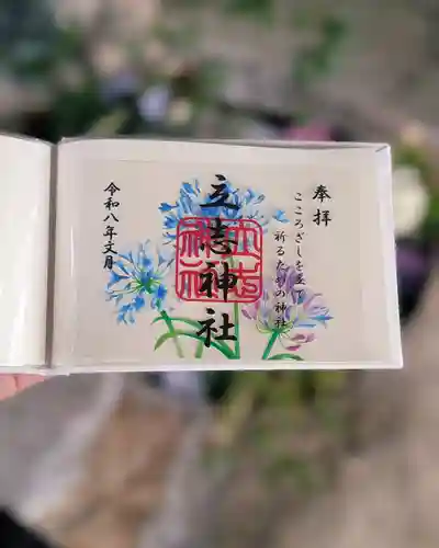 立志神社の御朱印