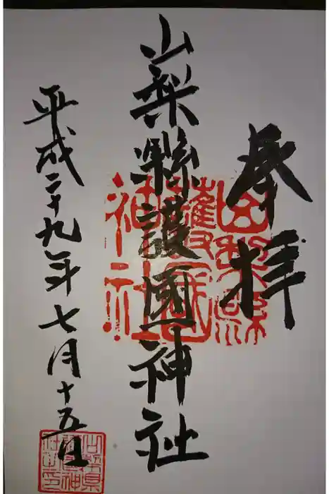 山梨縣護國神社の御朱印