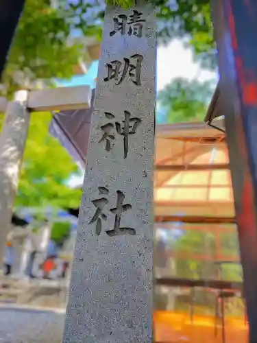 晴明神社（清明山）のその他建物