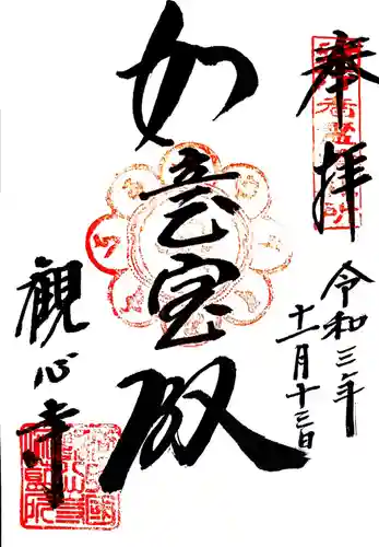 観心寺の御朱印