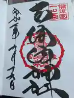 吉備津神社の御朱印