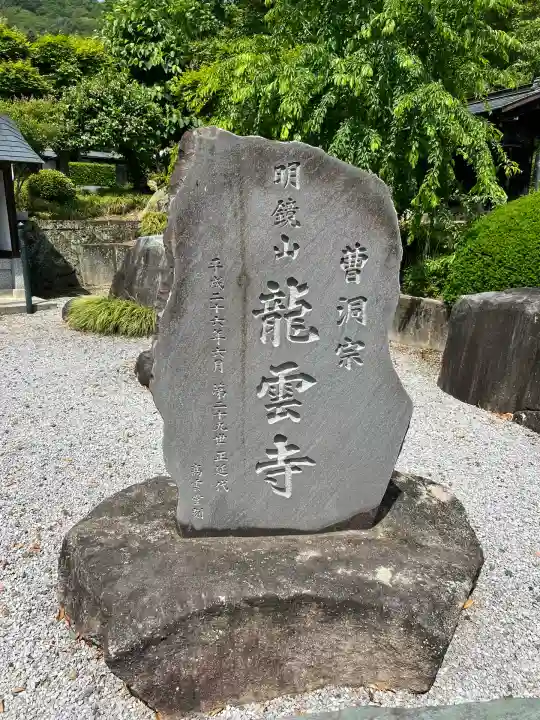 明鏡山龍雲寺(栃木県)