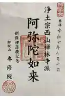 専修院の御朱印