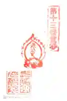 光明院の御朱印