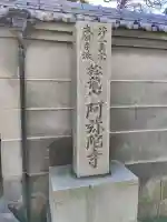 阿彌陀寺(大阪府)
